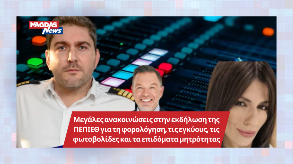 Μεγάλες ανακοινώσεις στην εκδήλωση της ΠΕΠΙΕΘ για τη φορολόγηση, τις εγκύους, τις φωτοβολίδες και τα επιδόματα μητρότητας