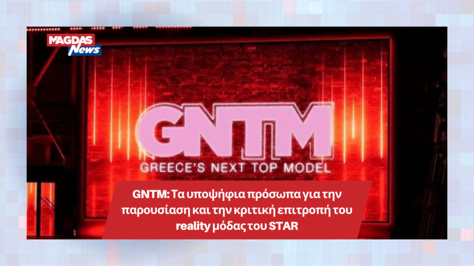 GNTM: Τα υποψήφια πρόσωπα για την παρουσίαση και την κριτική επιτροπή του reality μόδας του STAR