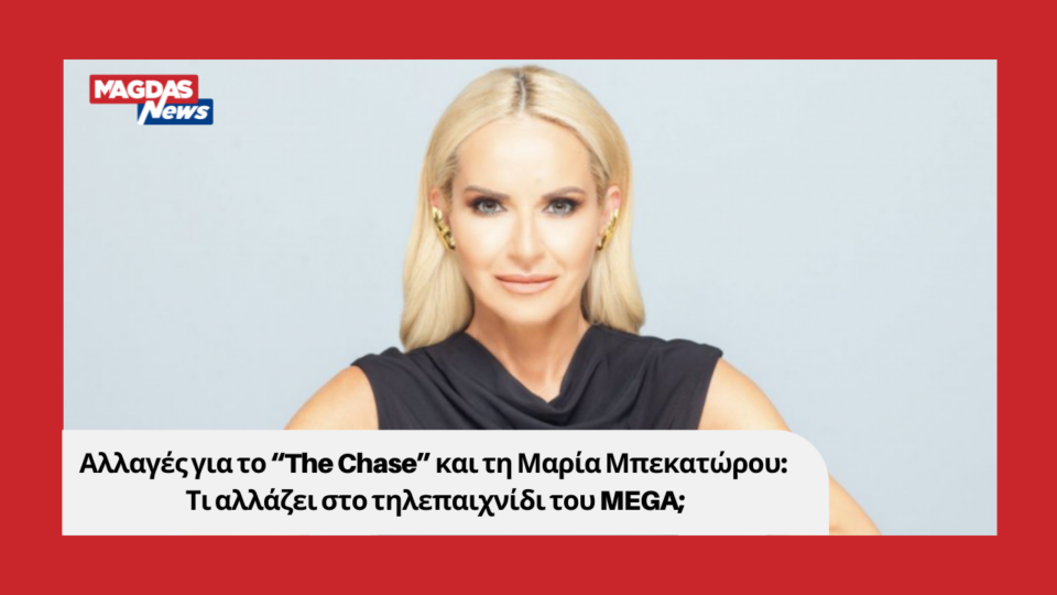 Αλλαγές για το “The Chase” και τη Μαρία Μπεκατώρου: Τι αλλάζει στο τηλεπαιχνίδι του MEGA;