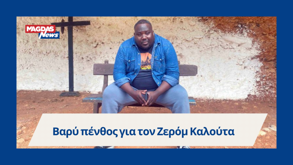 Βαρύ πένθος για τον Ζερόμ Καλούτα