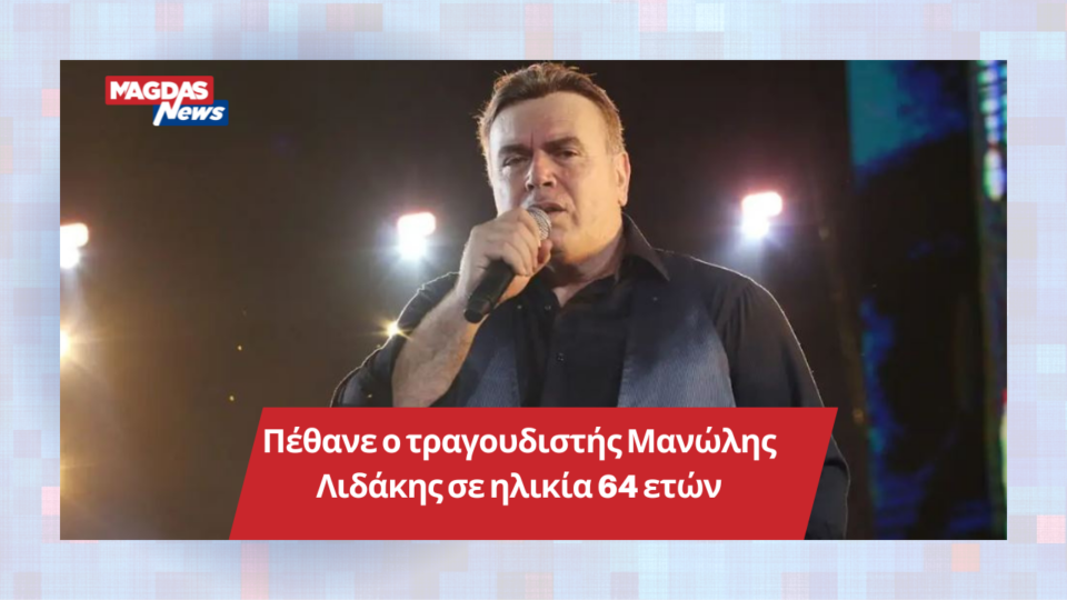 Πέθανε ο τραγουδιστής Μανώλης Λιδάκης σε ηλικία 64 ετών