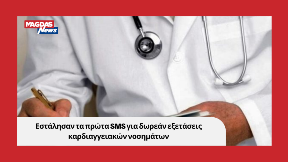 Εστάλησαν τα πρώτα SMS για δωρεάν εξετάσεις καρδιαγγειακών νοσημάτων