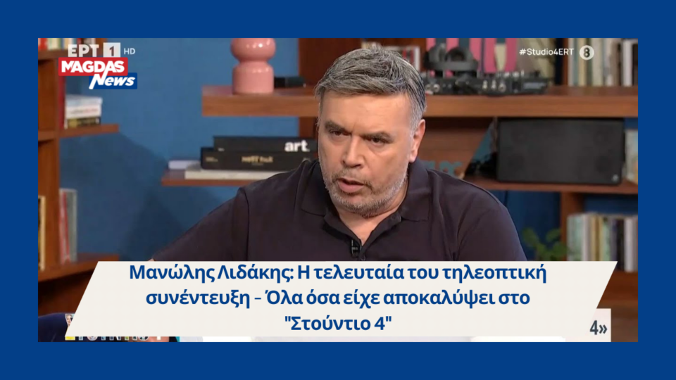 Μανώλης Λιδάκης: Η τελευταία του τηλεοπτική συνέντευξη – Όλα όσα είχε αποκαλύψει στο "Στούντιο 4"