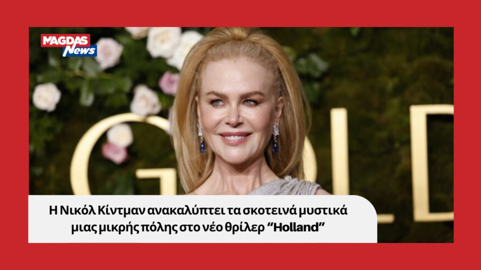 Η Νικόλ Κίντμαν ανακαλύπτει τα σκοτεινά μυστικά μιας μικρής πόλης στο νέο θρίλερ “Holland”