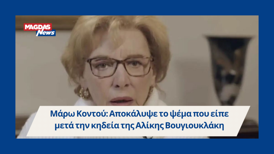 Μάρω Κοντού: Αποκάλυψε το ψέμα που είπε μετά την κηδεία της Αλίκης Βουγιουκλάκη