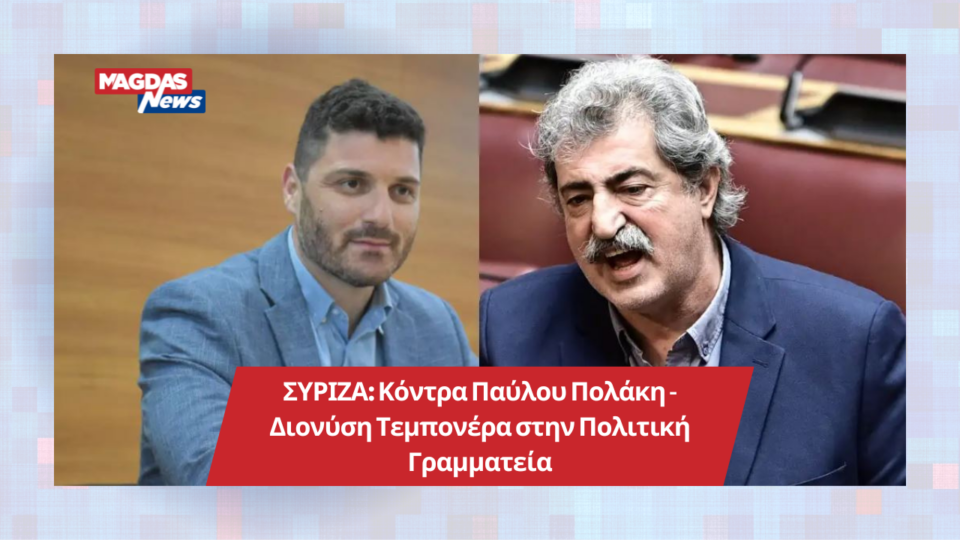 ΣΥΡΙΖΑ: Κόντρα Παύλου Πολάκη - Διονύση Τεμπονέρα στην Πολιτική Γραμματεία