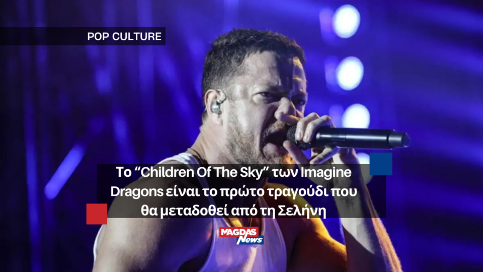 Το “Children Of The Sky” των Imagine Dragons είναι το πρώτο τραγούδι που θα μεταδοθεί από τη Σελήνη
