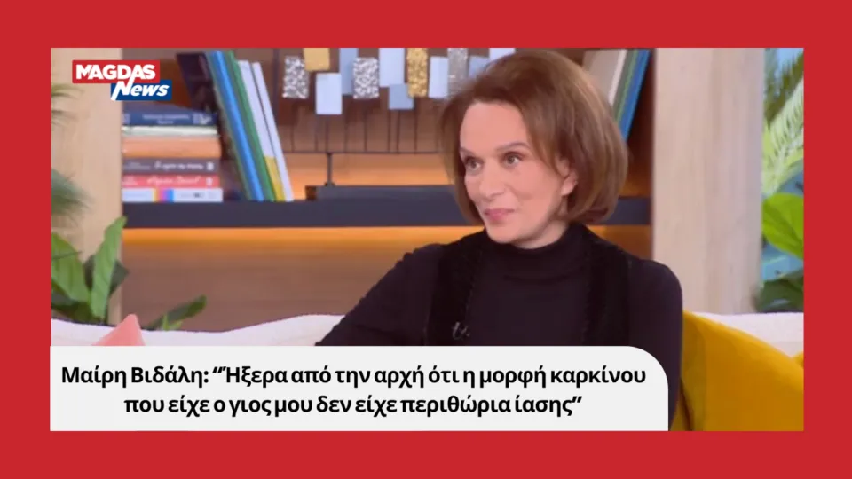 Μαίρη Βιδάλη: “Ήξερα από την αρχή ότι η μορφή καρκίνου που είχε ο γιος μου δεν είχε περιθώρια ίασης”