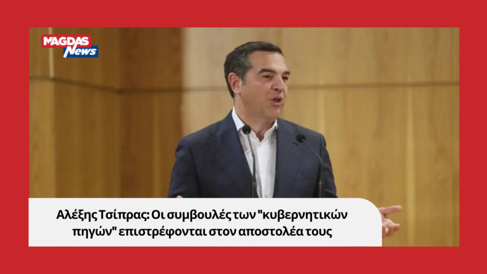 Αλέξης Τσίπρας: Οι συμβουλές των "κυβερνητικών πηγών" επιστρέφονται στον αποστολέα τους