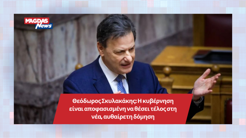 Θεόδωρος Σκυλακάκης: Η κυβέρνηση είναι αποφασισμένη να θέσει τέλος στη νέα, αυθαίρετη δόμηση