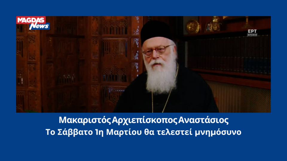 Μακαριστός Αρχιεπίσκοπος Αναστάσιος: Το Σάββατο 1η Μαρτίου θα τελεστεί μνημόσυνο