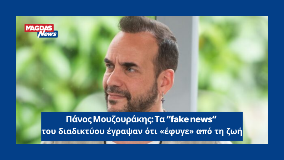 Πάνος Μουζουράκης: Τα "fake news" του διαδικτύου έγραψαν ότι "έφυγε" από τη ζωή