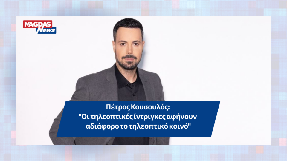 Πέτρος Κουσουλός: "Οι τηλεοπτικές ίντριγκες αφήνουν αδιάφορο το τηλεοπτικό κοινό"