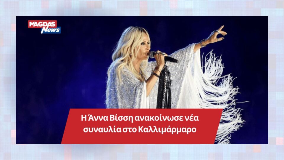 Η Άννα Βίσση ανακοίνωσε νέα συναυλία στο Καλλιμάρμαρο