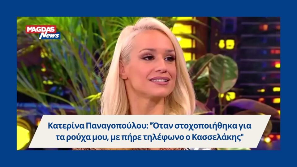 Κατερίνα Παναγοπούλου: "Όταν στοχοποιήθηκα για τα ρούχα μου, με πήρε τηλέφωνο ο Κασσελάκης"