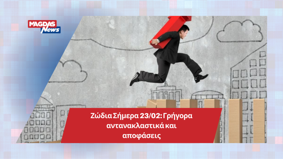 Ζώδια Σήμερα 23/02: Γρήγορα αντανακλαστικά και αποφάσεις