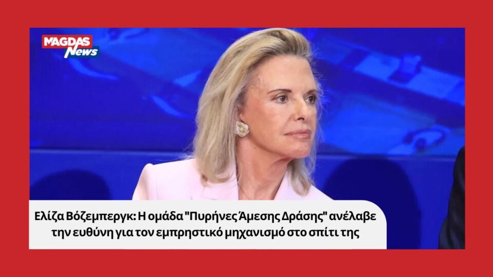 Ελίζα Βόζεμπεργκ: Η ομάδα ''Πυρήνες Άμεσης Δράσης'' ανέλαβε την ευθύνη για τον εμπρηστικό μηχανισμό στο σπίτι της