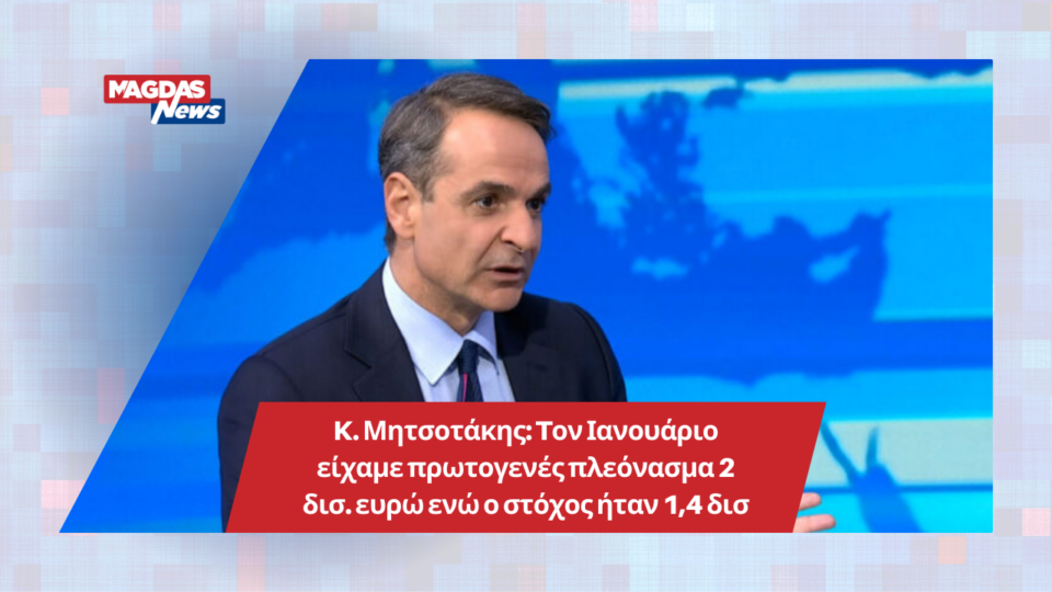 Kυριάκος Μητσοτάκης: Tον Ιανουάριο είχαμε πρωτογενές πλεόνασμα 2 δισ.€