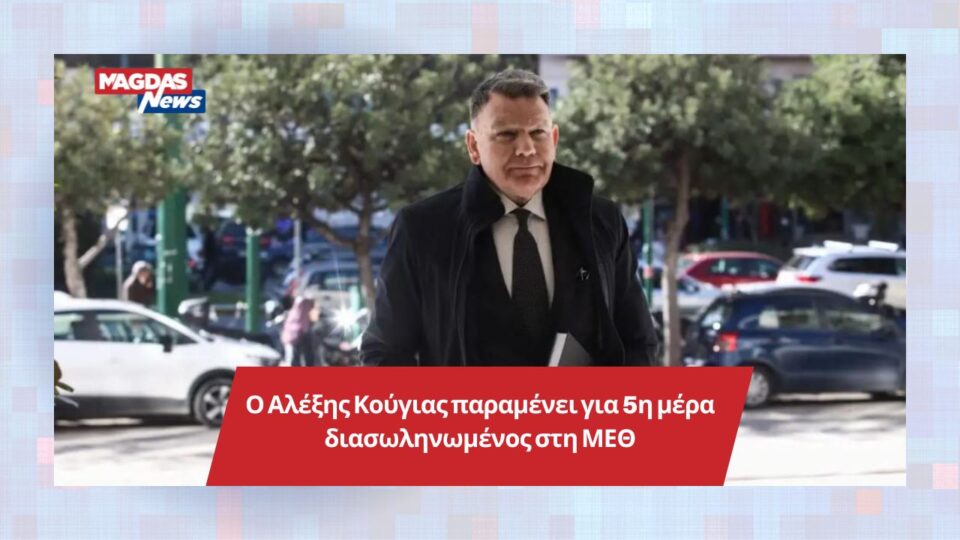 Ο Αλέξης Κούγιας παραμένει για 5η μέρα διασωληνωμένος στη ΜΕΘ