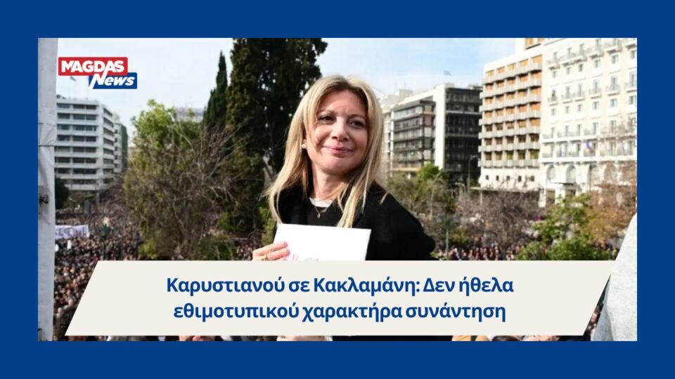 Καρυστιανού σε Κακλαμάνη: Δεν ήθελα εθιμοτυπικού χαρακτήρα συνάντηση