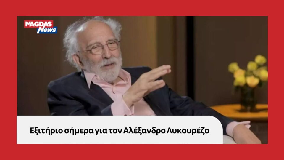 Εξιτήριο σήμερα για τον Αλέξανδρο Λυκουρέζο