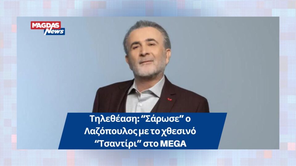 Τηλεθέαση: “Σάρωσε” ο Λαζόπουλος με το χθεσινό “Τσαντίρι” στο MEGA