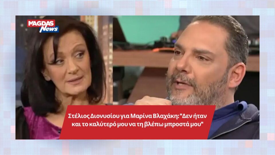 Στέλιος Διονυσίου για Μαρίνα Βλαχάκη: "Δεν ήταν και το καλύτερό μου να τη βλέπω μπροστά μου"
