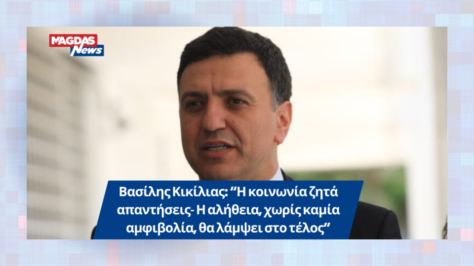 Βασίλης Κικίλιας: “Η κοινωνία ζητά απαντήσεις- Η αλήθεια, χωρίς καμία αμφιβολία, θα λάμψει στο τέλος”