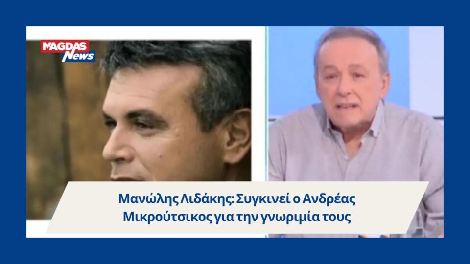 Μανώλης Λιδάκης: Συγκινεί ο Ανδρέας Μικρούτσικος για την γνωριμία τους