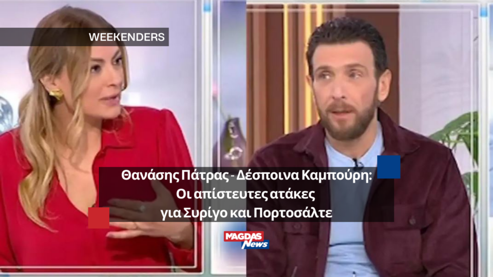 Θανάσης Πάτρας - Δέσποινα Καμπούρη: Οι απίστευτες ατάκες για Συρίγο και Πορτοσάλτε
