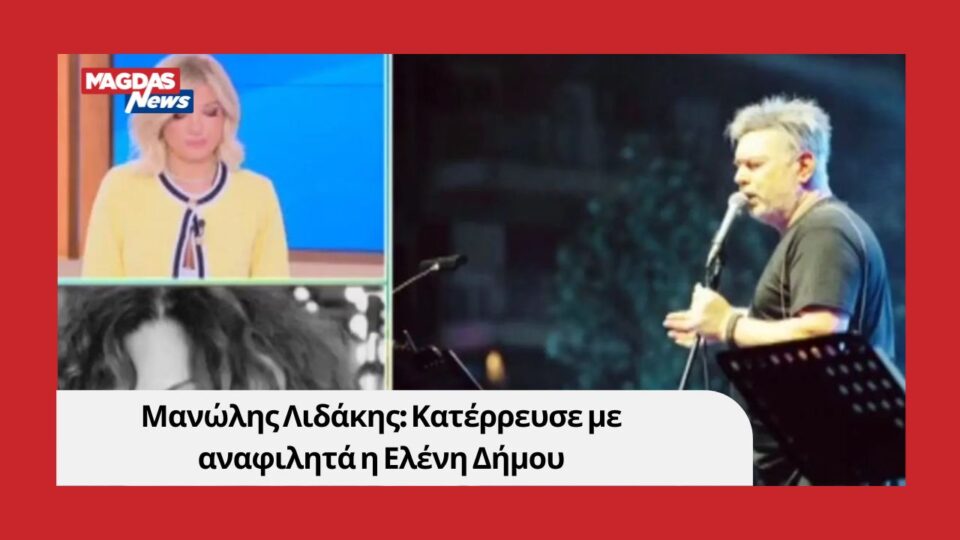 Μανώλης Λιδάκης: Κατέρρευσε με αναφιλητά η Ελένη Δήμου