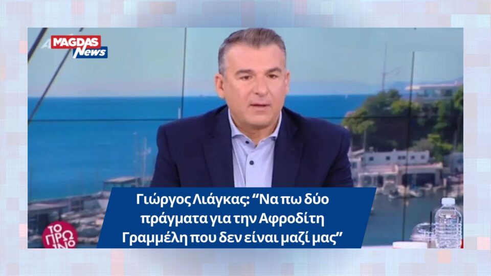 Γιώργος Λιάγκας: “Να πω δύο πράγματα για την Αφροδίτη Γραμμέλη που δεν είναι μαζί μας”