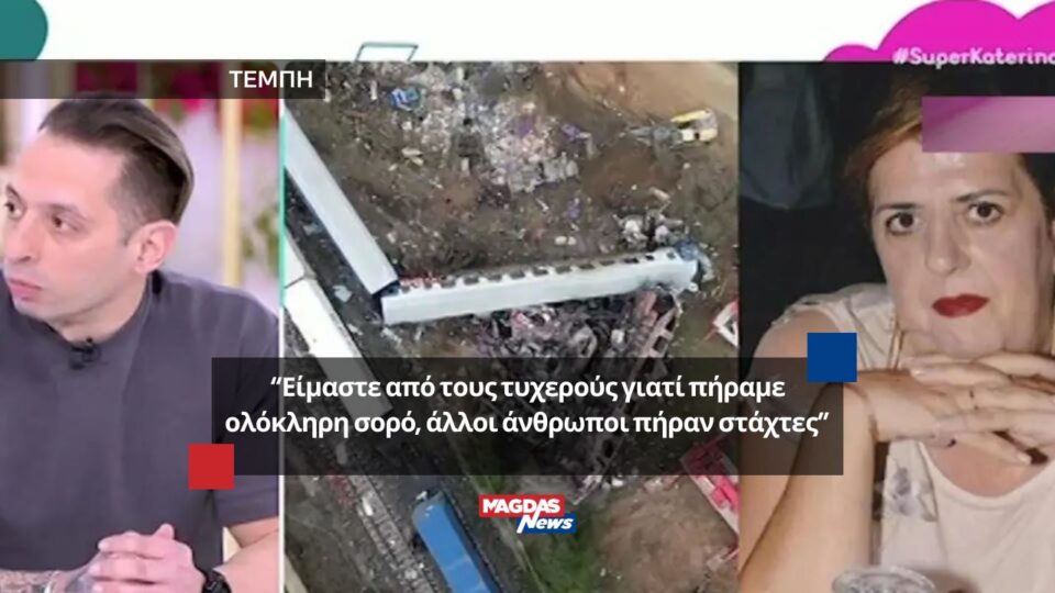 Τέμπη: “Είμαστε από τους τυχερούς γιατί πήραμε ολόκληρη σορό, άλλοι άνθρωποι πήραν στάχτες”