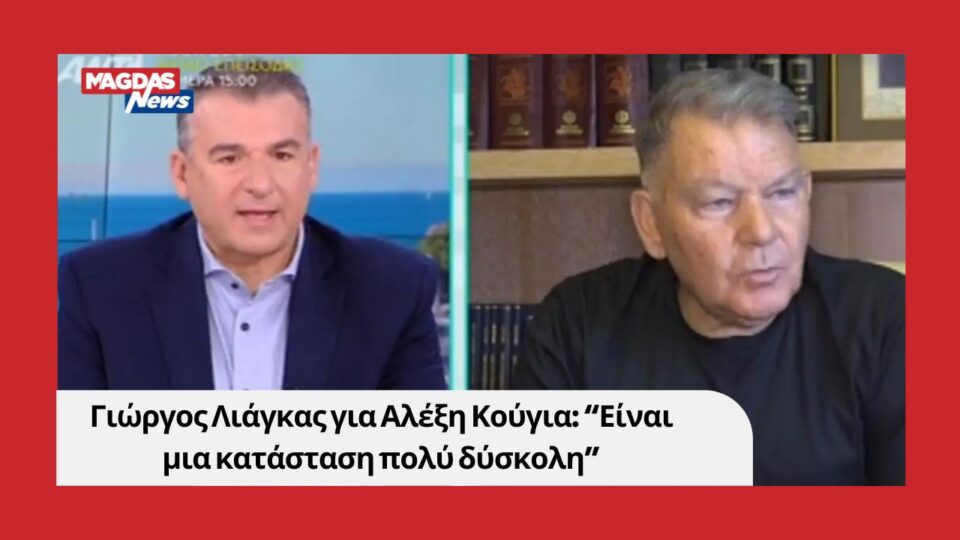 Γιώργος Λιάγκας για Αλέξη Κούγια: “Είναι μια κατάσταση πολύ δύσκολη”