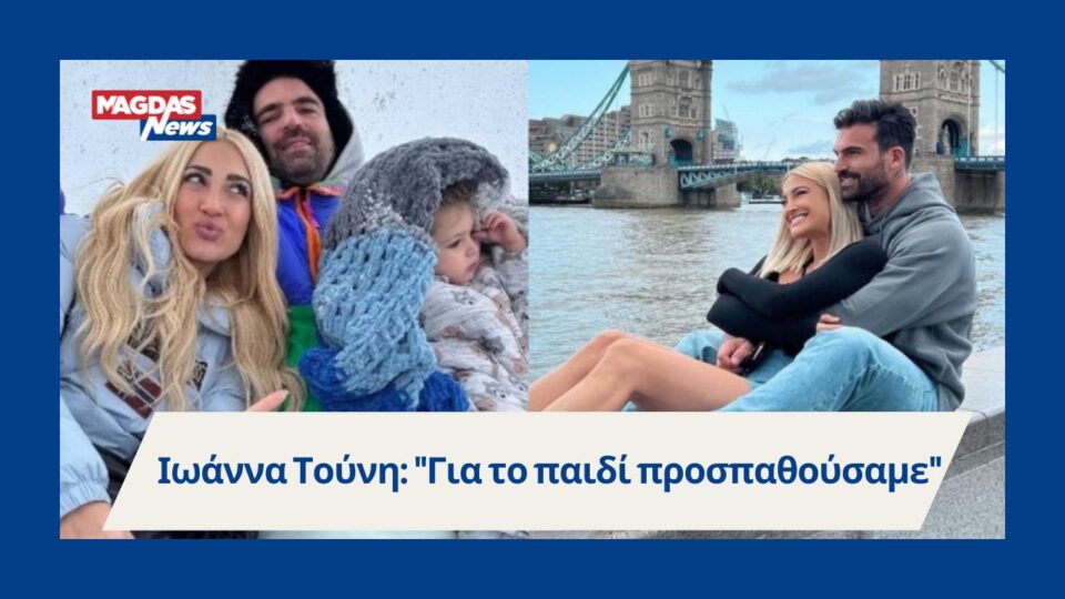 Ιωάννα Τούνη: "Για το παιδί προσπαθούσαμε"