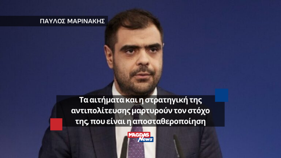 Παύλος Μαρινάκης: "Τα αιτήματα και η στρατηγική της αντιπολίτευσης μαρτυρούν τον στόχο της, που είναι η αποσταθεροποίηση"