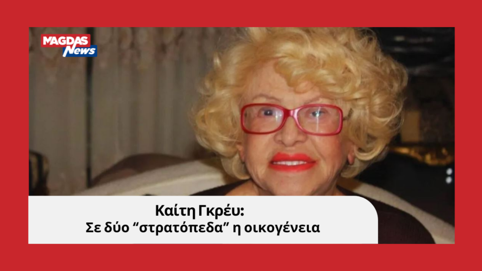 Καίτη Γκρέυ: Σε δύο "στρατόπεδα" η οικογένειά της