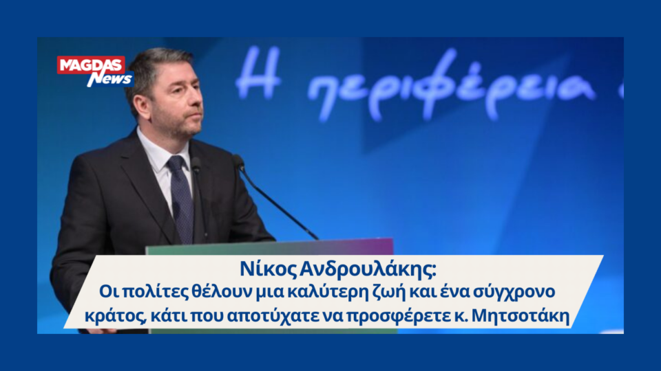Νίκος Ανδρουλάκης: "Οι πολίτες θέλουν μια καλύτερη ζωή και ένα σύγχρονο κράτος, κάτι που αποτύχατε να προσφέρετε κ. Μητσοτάκη"