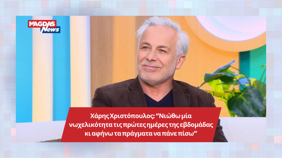 Χάρης Χριστόπουλος: “Νιώθω μία νωχελικότητα τις πρώτες ημέρες της εβδομάδας κι αφήνω τα πράγματα να πάνε πίσω”