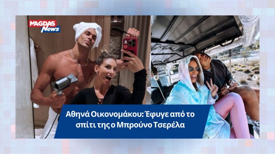 Αθηνά Οικονομάκου: Έφυγε από το σπίτι της ο Μπρούνο Τσερέλα