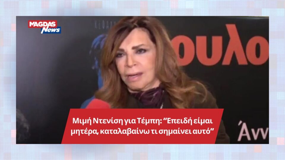 Μιμή Ντενίση για Τέμπη: “Επειδή είμαι μητέρα, καταλαβαίνω τι σημαίνει αυτό”