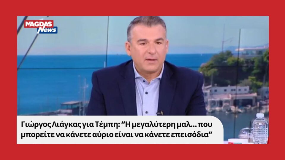 Γιώργος Λιάγκας για Τέμπη: “Η μεγαλύτερη μαλ… που μπορείτε να κάνετε αύριο είναι να κάνετε επεισόδια”