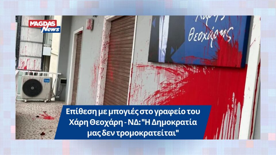 Επίθεση με μπογιές στο γραφείο του Χάρη Θεοχάρη - ΝΔ: "Η Δημοκρατία μας δεν τρομοκρατείται"