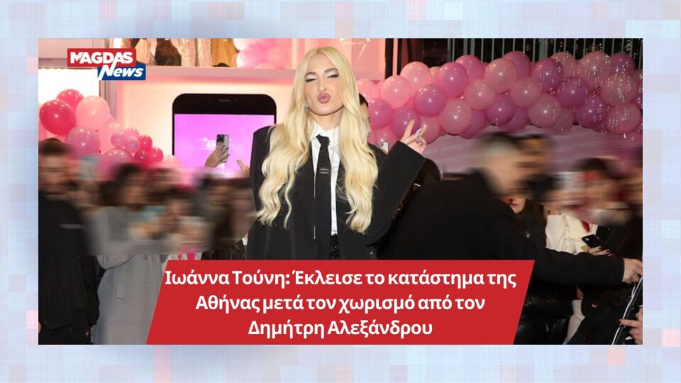 Ιωάννα Τούνη: Έκλεισε το κατάστημα της Αθήνας μετά τον χωρισμό από τον Δημήτρη Αλεξάνδρου