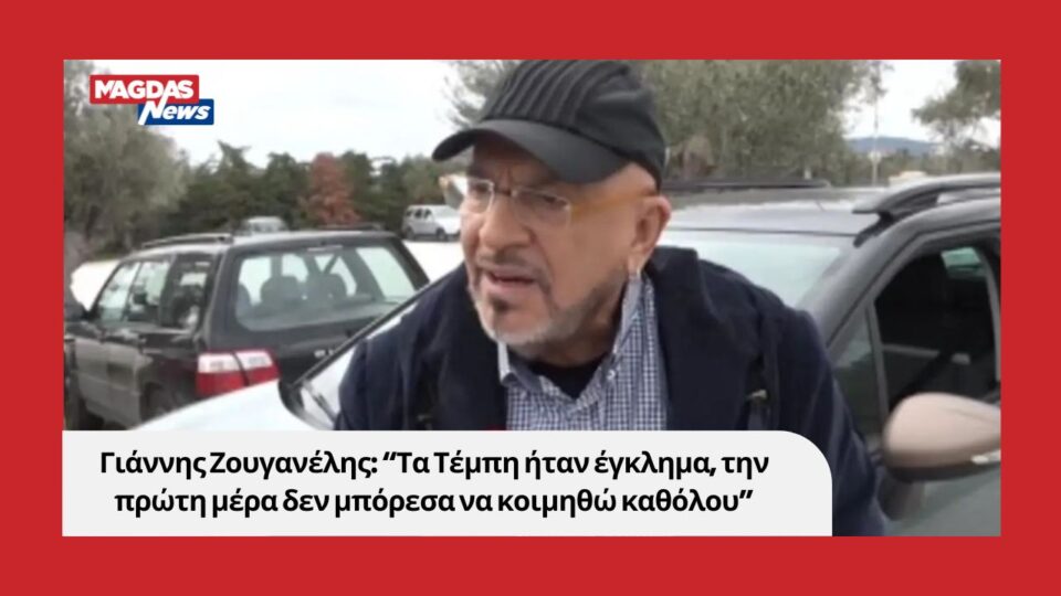 Γιάννης Ζουγανέλης: “Τα Τέμπη ήταν έγκλημα, την πρώτη μέρα δεν μπόρεσα να κοιμηθώ καθόλου”