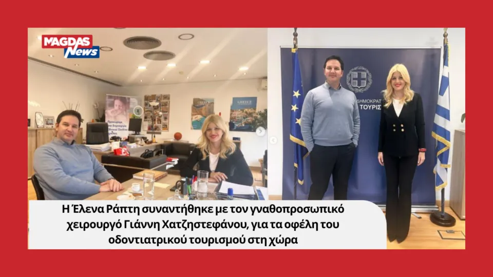 Η Έλενα Ράπτη συναντήθηκε με τον γναθοπροσωπικό χειρουργό Γιάννη Χατζηστεφάνου, για τα οφέλη του οδοντιατρικού τουρισμού στη χώρα