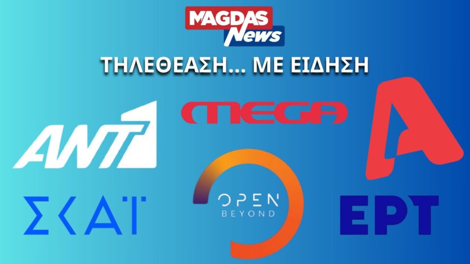 Ποιο δελτίο ειδήσεων παρακολούθησαν οι τηλεθεατές το βράδυ του Σαββάτου;