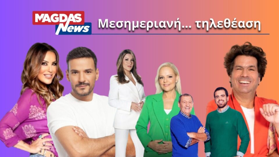 Ανατροπή στη μεσημεριανή ζώνη: Αυτή την εκπομπή την είδαν όλοι την Κυριακή - Δείτε τα νούμερα τηλεθέασης