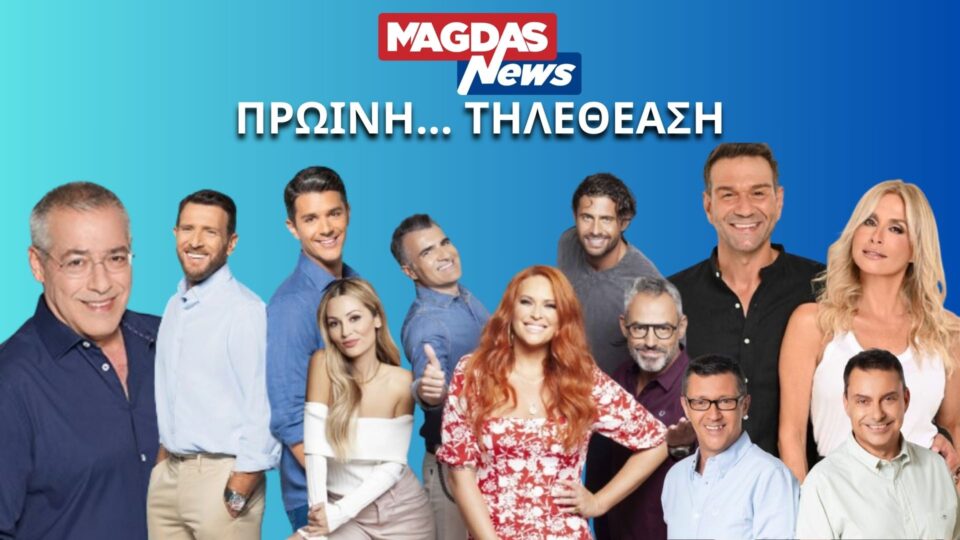 Τηλεθέαση: "Μάχη" στην πρωινή ζώνη της Κυριακής - Οι νικητές και οι χαμένοι