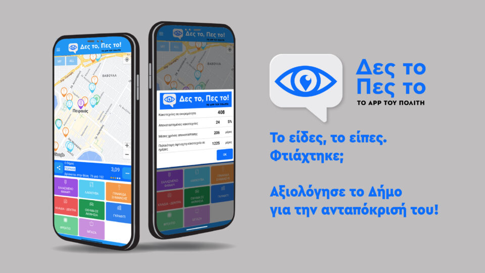 "Δες το και Πες το": Η τεχνολογία στην υπηρεσία του πολίτη για καλύτερη πόλη